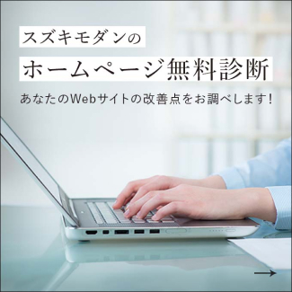 ホームページ無料診断